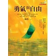 勇氣與自由