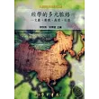經學的多元脈絡：文獻、動機、義理、社群【平】