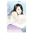 滋潤干物女【型男型女大改造】(拆封不退)