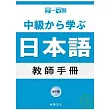 主題別 中級學日語 教師手冊