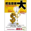 把生意做大：77個創意致富的故事