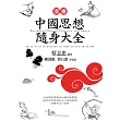 漫畫中國思想隨身大全