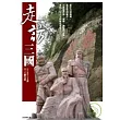 走訪三國