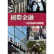 國際金融─全球金融市場觀點