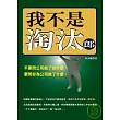 我不是淘汰郎