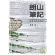 朗山筆記——現當代文壇掠影