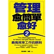 管理愈簡單越好(2)