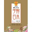 Miya字解日本─十二歲時