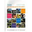 與青年共舞─2008青年行動計畫社區參與行動成果專刊(附光碟)