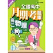 全國高中月期考題庫大搜查─物理(上)詳解篇