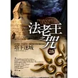 法老王之咒之6塔下迷城