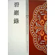 碧巖錄