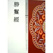 勝鬘經