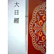 大日經