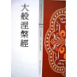 大般涅槃經