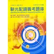 驗光配鏡職考題庫