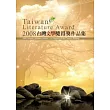 2008台灣文學獎創作類得獎作品集