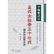 半瓶齋詮注：吳式太極拳37式健身和技擊作用