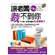 讓老闆裁不到你