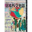 日本外交史話