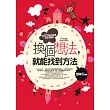 換個想法，就能找到方法