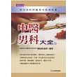 中醫男科大全(上)