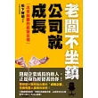 老闆不坐鎮，公司就成長