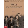 荊棘之道：旅日青年的文學活動與文化抗爭