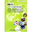 肢障勞工老化及傷病資料分析研究