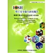 造船廠噴砂作業勞工重金屬有害物暴露調查研究