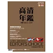 高清年鑑2009