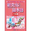 新文化日本語 中級３
