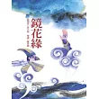 鏡花緣