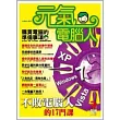 元氣電腦人──不敗電腦人的17門課