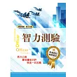 軍事院校招考/一般機關考試【智力測驗】（精選彙編智力測驗項目，大量收錄數千題庫）(25版)