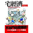 宅經濟全攻略