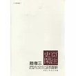 史頁閑注─西方文化史隨筆