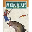 路亞釣魚入門