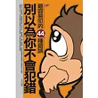 別以為你不會犯錯