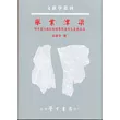 舉業津梁：明中葉以後坊刻制舉用書的生產與流通