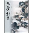 幽夢影譯注