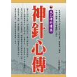 神針心傳