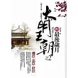 大明王朝的最後歲月之2
