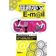 商務英文E─mail