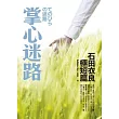 掌心迷路：石田衣良極短篇