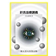 針灸治療講義(醫003)