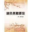 鍼灸素難要旨(醫032)