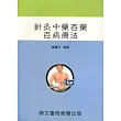 針灸(中藥/西藥)百病療法<醫學(醫036)