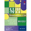 易習 Dreamweaver CS4 網頁設計(附範例光碟)