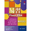 易習 Flash CS4 動畫設計(附範例光碟)